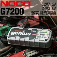 在飛比找樂天市場購物網優惠-NOCO Genius G7200 充電器 / 汽車充電 I