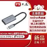 在飛比找遠傳friDay購物精選優惠-【PX 大通】4K TYPE C轉HDMI影音轉換器 UCH