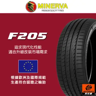 MINERVA 米納瓦輪胎 F205 - 245/40/18 低噪/排水/運動/操控/轎車胎