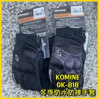 在飛比找蝦皮購物優惠-柏霖動機 台中門市 日本 KOMINE 冬季 保暖 防水 護