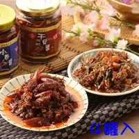 在飛比找momo購物網優惠-【泰凱食堂】澎湖現撈XO醬4罐免運(海鮮干貝醬/鮮味小卷醬)