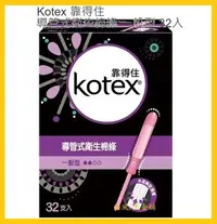 在飛比找Yahoo!奇摩拍賣優惠-【Costco好市多-現貨】Kotex 靠得住 導管式衛生 