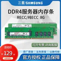 在飛比找Yahoo!奇摩拍賣優惠-三星 DDR4 8GB 伺服器記憶體條 2133 2400 