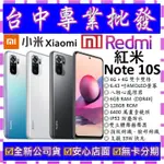 【專業批發】全新公司貨小米XIAOMI 紅米 REDMI NOTE 10S 6GB/128GB 128G 9 11可參考