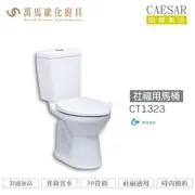 CAESAR 凱撒 社福用馬桶CT1323/CT1423 不含安裝