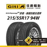 在飛比找遠傳friDay購物優惠-【Giti佳通輪胎】H2 215/55R17 94W 2入組