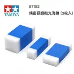 【鋼普拉】現貨 田宮 TAMIYA 87192 精密研磨拋光海綿 3枚入 研磨海綿 海綿砂紙 鋼彈 模型 打磨 美工