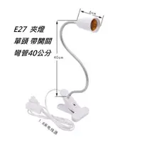 在飛比找蝦皮購物優惠-E27夾燈 檯燈 40cm夾式 工作檯燈 萬向蛇管燈座(含插