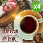 【CHILL愛吃】玫瑰四物黑糖飲茶磚X4袋(17GX10塊/袋)