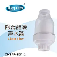 在飛比找PChome24h購物優惠-泰浦樂 Toppuror 陶瓷龍頭淨水機