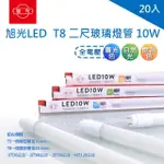 【旭光】LED T8 燈管 2尺10W 玻璃燈管 全電壓 20入(LED T8 2尺燈管 商品已當時出貨版本為主)