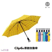 在飛比找蝦皮購物優惠-【Make Shine】ClipGo可立扣原創自動傘