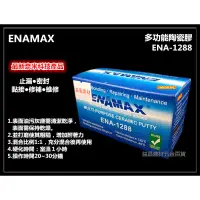 在飛比找蝦皮購物優惠-【台北益昌】ENAMAX 多功能陶瓷膠 ENA-1288 止