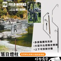 在飛比找蝦皮購物優惠-FIELD WORKS 落日燈柱【好勢露營】燈柱 燈桿 FW