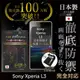 【INGENI徹底防禦】SONY XPERIA L3 日本旭硝子玻璃保護貼 玻璃貼 保護膜 鋼化膜 (非滿版)