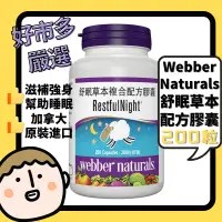 在飛比找蝦皮購物優惠-【現貨】Webber Naturals 助眠 舒眠草本複合配