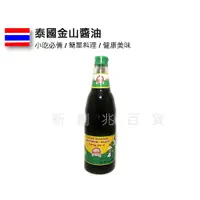 在飛比找蝦皮購物優惠-泰國 金山醬油 泰國醬油 金山牌  醬油  600ML 新創