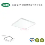 好商量~KAOS LED 24W 直下式 平板燈 2尺2尺 輕鋼架燈 全電壓 節能標章 辦公室燈具 保固一年