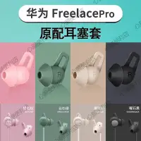 在飛比找Yahoo!奇摩拍賣優惠-適用 華為freelacepro原配耳機套藍牙硅膠耳塞防掉鯊