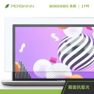 【PERSKINN】17吋筆電保護貼(霧面/抗藍光)