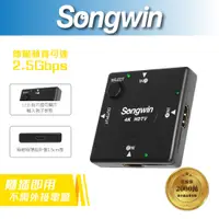 在飛比找蝦皮商城優惠-【Songwin】4K HDTV 3in1 超薄影音切換器[