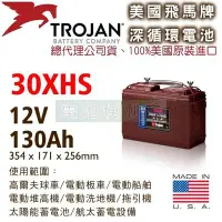 在飛比找Yahoo!奇摩拍賣優惠-[電池便利店]美國Trojan 30XHS 12V 深循環電
