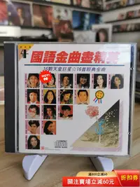 在飛比找Yahoo!奇摩拍賣優惠-國語金曲盡精英 東芝版版cd 碟盤95新 無痕 播放正常 有