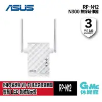 在飛比找PChome24h購物優惠-【ASUS華碩】RP-N12 Wireless-N300 W