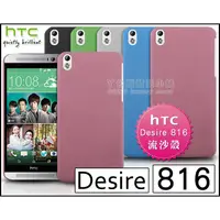 在飛比找蝦皮購物優惠-[190 免運費] htc desire 816 高質感流沙