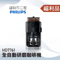 在飛比找蝦皮購物優惠-◤福利品‧數量有限◢【Philips 飛利浦】全自動研磨咖啡