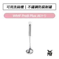 在飛比找蝦皮購物優惠-[公司貨] 德國 WMF Profi Plus 肉汁勺 27