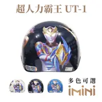 在飛比找PChome24h購物優惠-【iMini】超人力霸王UT-1 兒童 雪帽 (正版授權 安