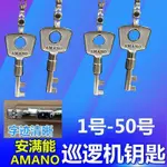安滿能PR-600巡更鐘鑰匙 巡邏機鑰匙 AMANO原裝鑰匙巡更機鑰匙