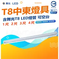 在飛比找蝦皮購物優惠-含稅 現貨 附發票 舞光 LED 1尺 2尺 3尺 4尺 單