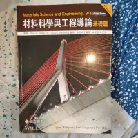 在飛比找蝦皮購物優惠-材料科學與工程導論 基礎篇Materials Science