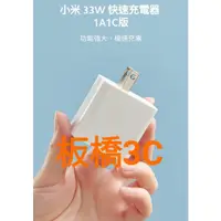 在飛比找蝦皮購物優惠-**板橋可自取**小米｜33W｜快速充電器｜1A1C版｜1A