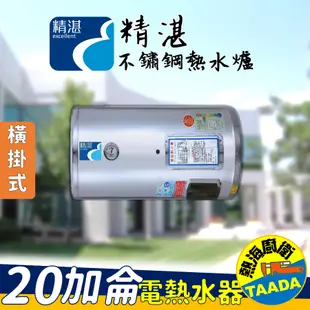 【精湛不鏽鋼電熱水器】20 加侖 橫掛式 電能熱水(EP-B20F•台灣製造•通過新能源標準)