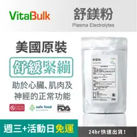 在飛比找蝦皮購物優惠-美國原裝進口 VitalBulk 舒鎂粉 食品級 可食用