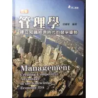 在飛比找蝦皮購物優惠-管理學-邱繼智編-華立圖書-2010年7月第四版三刷-建立知