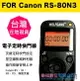 【樂福數位】 Wolfgang Canon RS-80N3 定時快門線 電子快門線 R5 1D 1DS 現貨 快速出貨