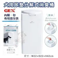 在飛比找蝦皮商城精選優惠-日本GEX 犬用尿墊分解式消臭桶【57467】．分解消臭 臭