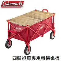 在飛比找樂天市場購物網優惠-[ Coleman ] 四輪拖車專用蛋捲桌板 / 限時優惠$