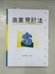 【書寶二手書T1／進修考試_DTJ】商業會計法2/e_施敏