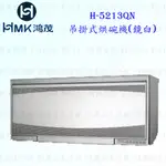 高雄 HMK 鴻茂 H-5213QN 吊掛式 烘碗機 (鏡白) 90CM【KW廚房世界】