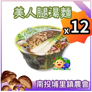 (1箱共12碗)埔里鎮農會【美人腿湯麵】素食 筊白筍泡麵 好吃 台灣製 素食泡麵 茭白筍 埔里特產-2024/8