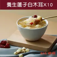 在飛比找台灣好農優惠-【婉婉WantOne】養生蓮子白木耳X10