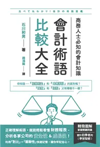 在飛比找TAAZE讀冊生活優惠-會計術語比較大全：商務人士必知的會計知識 (電子書)