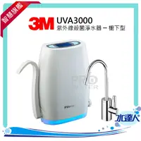 在飛比找樂天市場購物網優惠-【水達人】《3M》UVA3000紫外線殺菌淨水器《櫥下型》