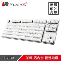 在飛比找良興EcLife購物網優惠-i-Rocks 艾芮克 K83BR 跨平台三模鋁合金機械鍵盤