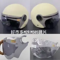 在飛比找蝦皮購物優惠-現貨M2R M505好市多安全帽鏡片 M2R 機車半露臉式防